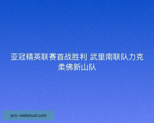 亚冠精英联赛首战胜利 武里南联队力克柔佛新山队